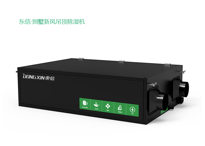 1589508484552242.jpg 東信新風(fēng)吊頂除濕機(jī).jpg