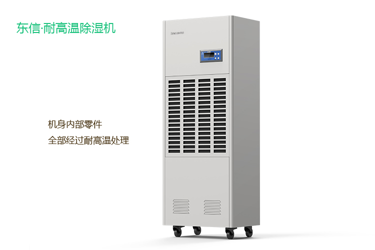 東信耐高溫除濕機1.jpg